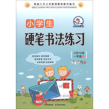 一年级上-江苏.SJ版-小学生硬笔书法练习