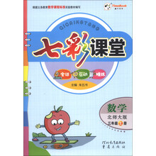 数学-三年级上册-北师大版-七彩课堂