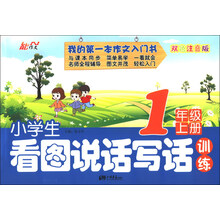 小学生看图说话写话训练 1年级上册