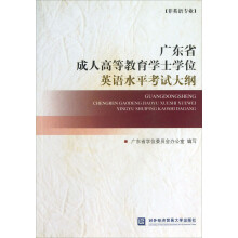 广东省成人高等教育学士学位英语水平考试大纲(非英语专业)