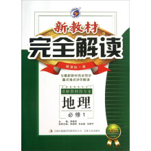 新教材完全解读:地理(必修1)(新课标·湘)(金版)
