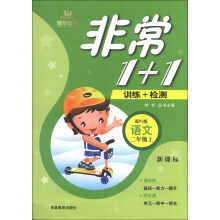 非常1+1训练+检测:语文(2年级上)(配RJ版)(新课标)