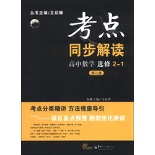 考点同步解读 高中数学 选修2-1 （第二版）