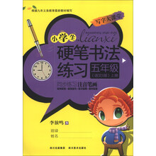 五年级-语文S版-小学生硬笔书法练习-上册