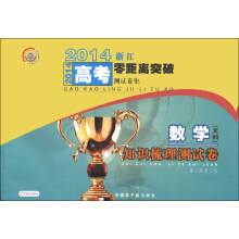 2014浙江高考零距离突破测试卷集·知识梳理测试卷：数学（文科）（第1轮复习用）