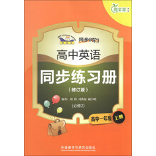 高中一年级上册-高中英语同步练习册-青苹果教辅-(修订版)-(必修2)-新标准