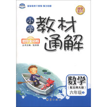 数学-六年级上-(配北师大版)-小学教材通解-国际全彩版