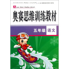 奥赛思维训练教材：5年级语文