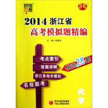 经纶学典·2014浙江省高考模拟题精编:化学