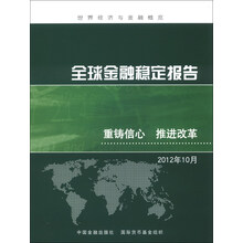 世界经济与金融概览·全球金融稳定报告：重铸信心 推进改革（2012年10月）