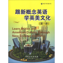 跟新概念英语学英美文化-(第1册)