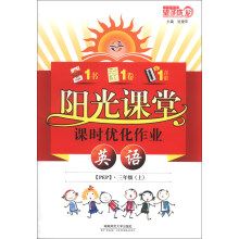 阳光课堂·课时优化作业：英语（3年级上）（PEP）