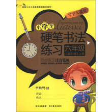 六年级-语文S版-小学生硬笔书法练习-上册
