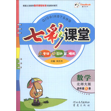 数学-四年级上册-北师大版-七彩课堂