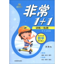 非常1+1训练+检测:数学(4年级上)(配北师大版)(新课标)