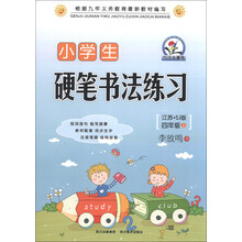 四年级上-江苏.SJ版-小学生硬笔书法练习