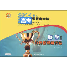 2014浙江高考零距离突破测试卷集·知识梳理测试卷：数学（理科）（第1轮复习用）