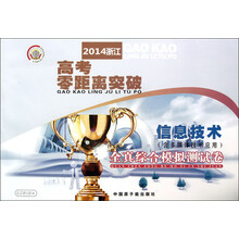 信息技术<含多媒体技术应用>全真综合模拟测试卷/2014浙江高考零距离突破
