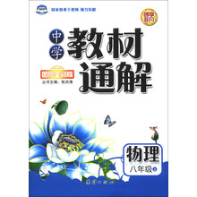 物理-八年级上-中学教材通解-国际全彩版