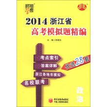 经纶学典·2014浙江省高考模拟题精编:政治
