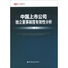 中国上市公司独立董事制度有效性分析