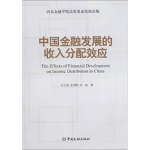 中国金融发展的收入分配效应