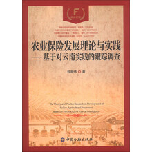 农业保险发展理论与实践-基于对云南实践的跟踪调查