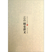 中国学术文化名著文库：孟森明史讲义