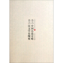 鲁迅中国小说史略 鲁迅汉文学史纲要-中国学术文化名著文库