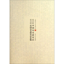 中国学术文化名著文库：梁启超中国历史研究法 梁启超中国历史研究