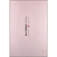 中国学术文化名著文库：刘师培清儒得失论
