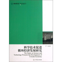 高校社科文库：科学技术促进循环经济发展研究