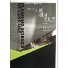 土地科学丛书:土地利用规划学(修订版)