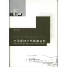 中国城市规划建筑学园林景观博士文库:空间宪政中的城市规划