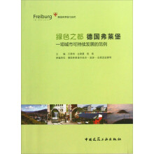 绿色之都德国弗莱堡：一项城市可持续发展的范例
