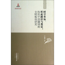 时空坐标、形成路径与奠定：构筑中国疆域的文明板块研究