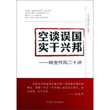 空谈误国 实干兴邦：转变作风二十讲