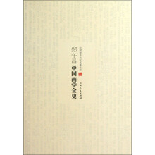 中国学术文化名著文库：郑午昌中国画学全史