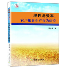 理性与效率:农户粮食生产行为研究