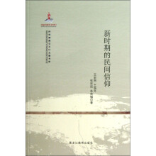 民族精神与文化主题书系:新时期的民间信仰