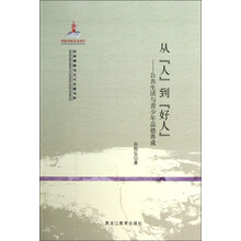 民族精神与文化主题书系·从人到好人：公共生活与青少年品德养成