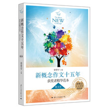 散文卷-新概念作文十五年-获奖者精华范本-精华版