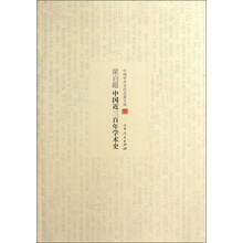 梁启超中国近三百年学术史-中国学术文化名著文库