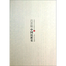 中国学术文化名著文库:吕思勉中国民族史