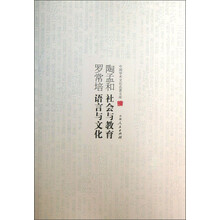 中国学术文化名著文库:陶孟和社会与教育 罗常培语言与文化