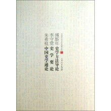 中国学术文化名著文库:傅斯年史学方法导论 李守常史学要论 朱希