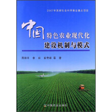 中国特色农业现代化建设机制与模式