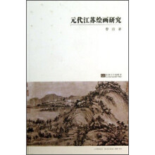 元代江苏绘画研究