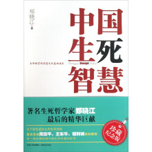 生命教育的思想文化基础读本：中国生死智慧