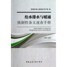 强制性条文速查系列手册：给水排水与暖通强制性条文速查手册